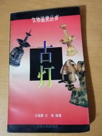 文物鉴赏丛书《古灯》