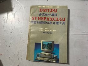 孔夫子旧书网--多媒体计算机培训系列教材(二)《多媒体计算机声音和视频信息处理工具》。