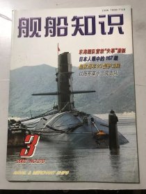 2002年3月4日 第3期总第270期 《舰船知识》/东海舰队营救“失事”潜艇/难忘大西洋/特立独行的“公爵”/“公爵”作战有新招/潜艇的尾部/价格不菲的袖珍潜艇/台锦江级巡逻艇建造始末/鱼雷的几种自导方式/舰载被动电子战武器/各国海军旗浏览（1）/大西洋的崛起（5）……