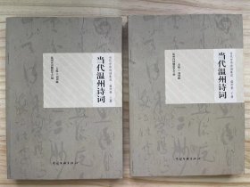 《当代温州诗词：当代中华诗词集成·温州卷（全两册）》己酉正月二十五日涵头有感、舟泊泉州登岸口占二绝、游鼓浪屿感赋、西岙访俞焕星茂才旧居，即用明朱章公题筠窝韵、雁荡山卅六风景图咏老猴披衣、预寿之且留后约云、梅雨兼旬，庭中千叶红石榴盛开，诗以志感.....