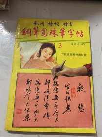 《歌词诗词赠言 钢笔圆珠笔字帖3》