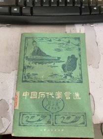 《中國(guó)歷代寓言選》（《左傳》：牽牛蹊田/《墨子》：楚王好細(xì)腰/《孟子》：五十步笑百步/二子學(xué)弈/列子為射…）