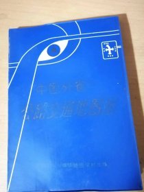 《中国分省公路交通地图册》 。