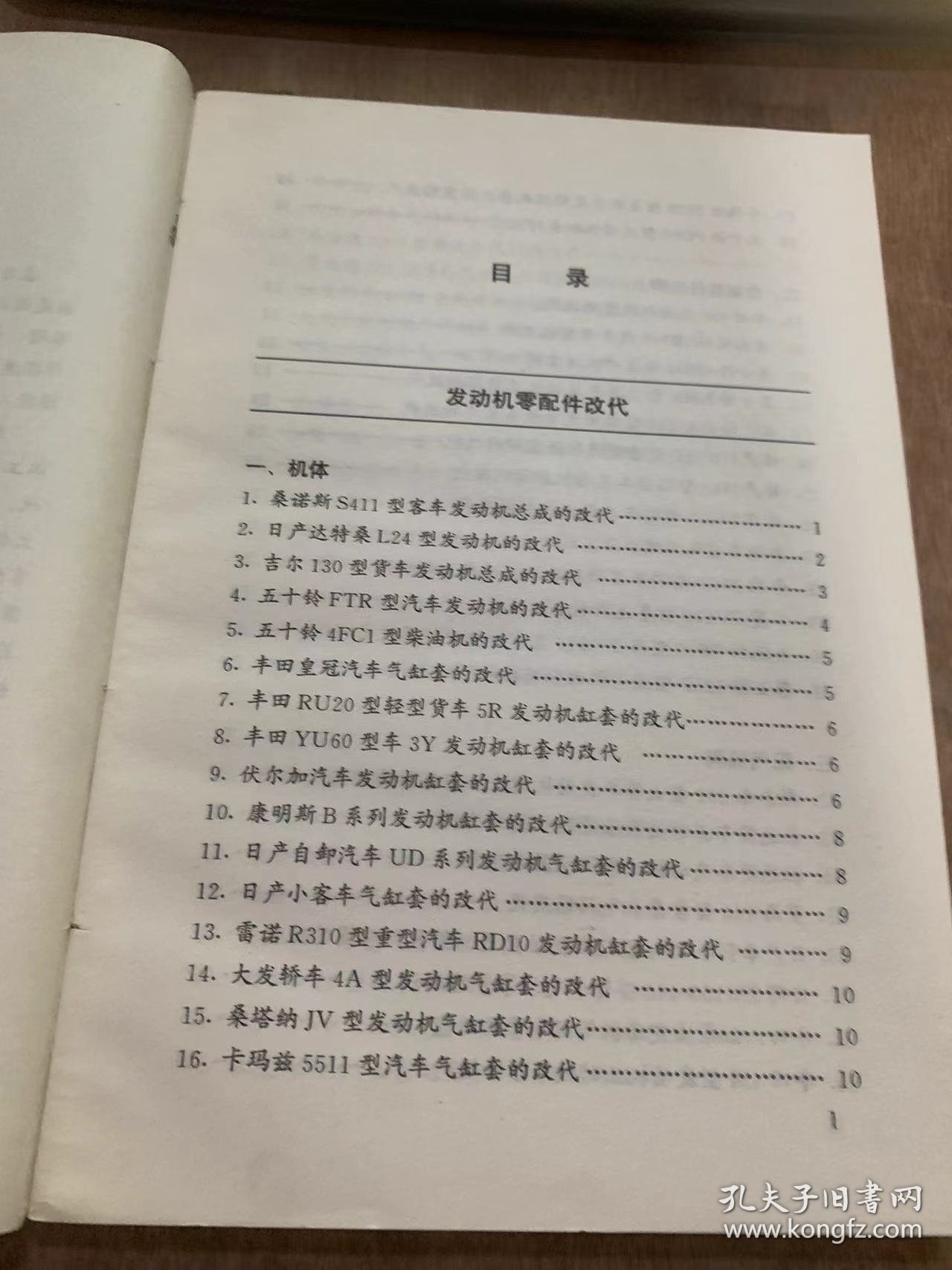 《进口汽车零配件改代实例400》桑诺斯S411型客车发动机总成的改代/吉尔130型货车发动机总成的改代/丰田皇冠汽车缸套的改代……