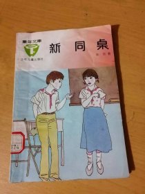 童年文库《新同桌》。