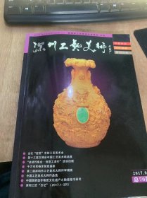 《深圳工艺美术》2017年第3期总第70期/当代“窑变”中的工艺美术业/千万市民畅亨创意盛宴：苏兵/亚太地区手工艺大师评审揭晓：周锦云/中国工艺美术大师周锦云作品选：孟树峰/中国工艺美术大师钟连盛作品选：钟连盛/中国工艺大师柳建新作平选;柳建新/中国工艺大师黄小明作品选：黄小明/广东省工艺美术大师高兆华作品选：高兆华/广东省工艺美术大师谭广辉作品选：谭广辉……