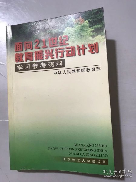 《面向21世纪教育振兴行动计划学习参考资料》。