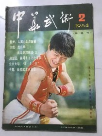 1984年 第2期总第7期《中华武术》/ 大箕山上访留馨：鲁光/鹰爪拳（二）：周树生/武当剑对练法（三）：李天骥/“小猴王”熊长贵：李枫/技艺高超 质朴无华-访老武术家何福生：晓思、晓灵/长拳的基本技法：蔡龙云/初学太极拳应注重外形的训练：曾乃梁/我爱武术也爱歌：于霞……