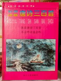 《配画注音唐诗三百首（繁简体字对照）》下终南山过斛斯山人宿置酒、月下独酌、渭川田家、秋登兰山寄张五、梦游天姥吟留别......