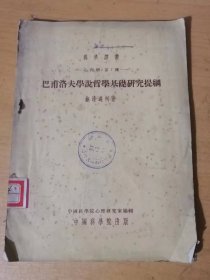 1954年3月 中国科学院出版《巴普洛夫学说哲学基础研究提纲-心理学：第7种》/生理学发展的两个阶段/巴普洛夫底世界观/巴普洛夫生理学底辩论唯物主义基础……