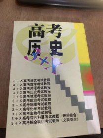 （3+X高考丛书）《3+X历史考试教程》我国境内的远古居民/夏、商、西周奴隶制王朝/春秋和战国时期/春秋战国文化/东汉的统治/秦汉时期的我国少数民族……