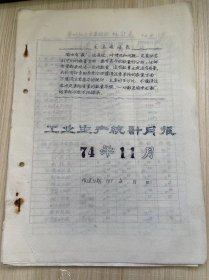 温州茶厂《工业生产统计月报 1974年11月》茶叶加工主要指标统计表、茶叶成箱与调拨统计月表、原料付制成品收回统计、技术经济定额实绩表、温州茶厂革委会分批成箱报告表