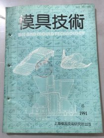 1991年 第6期《模具技术》/用上限单元法对锻模参数优化设计的研究：杜忠友、孙胜、关廷栋/人工智能技术在塑料注射成形中的应用：应胜杰、阮雪榆/两侧整体滑块注塑模的设计（二）：朱锡坤/杠杆式两次推出机构计算公式的改进：王伟能/圆筒形粉末冶金压模的刚性条件：华林/关于提高模具寿命的一些基础工作：翁忠林……