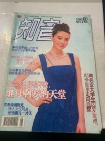 2007年5月上半月版第13期總第385期《知音》（離婚拿女兒開戰(zhàn),10歲生命豈是仇恨終點(diǎn)：依然/頂缸父親為何瘋狂:孩子叫了我6年的爸?。航瓭h青/姜昆與女兒姜珊:時(shí)光改變了父女的約定：吳林/寡母走不進(jìn)兒的世界,南京征子心有千千結(jié)：朱金平/考研路上情紛紛,望見(jiàn)海岸傾覆了同居之舟：替燁…）