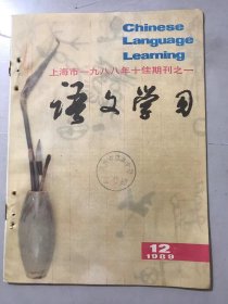 1989年 第12期总第126期《语文学习》/不要把功课变成学生的债务（致田稼）：叶圣陶/我一生忘不了那“五百本”书：谢晋/论语文教学的民主化：魏书生/审美教育的五个教学步骤：陈怡斌/谈语文教学中的艰苦奋斗教育：解本利/不要忘却鲁迅杂文的特点：李海林/张冠李戴一例：俞敦雨/读书和写作比翼齐飞：吕菲菲……