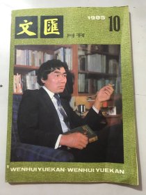 1985年 第10期总第65期《文汇月刊》/贾平凹：人极/张承志：山之峰/林斤澜：门外球声/洪天国：浪淘沙/李祯林、李延国：变法记/肖岗：检察官与少年犯/周涛：张承志这个人/李霁野：花鸟昆虫创造的奇境/许幸之：回忆恩师吕凤子/赵丽宏：遇鬼记/戈焰：悼田间同志/黄秋耘：“脱敏”无益/杜妹芬：说乡土之情……