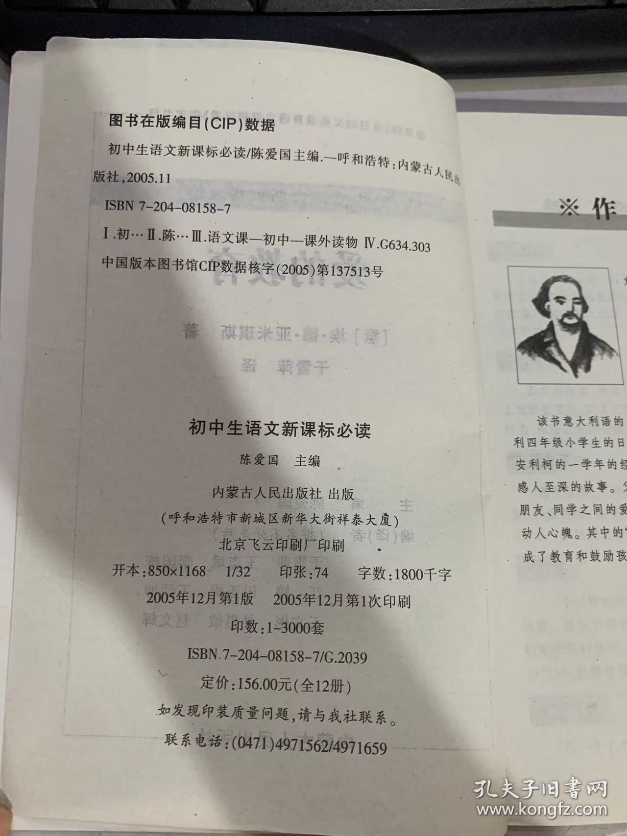 初中生语文新课文标必读《爱的教育》