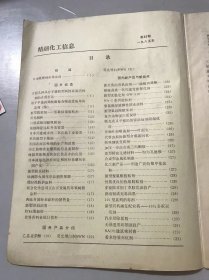 1985年11月30日 第22期总第22期《精细化工信息》/新开发的有机溶剂-碳酸丙烯酯/耐硫高效一氧化碳变换催化剂/NA-2系列胶粘剂/聚氨酯厚质弹性防水涂料/新型氟硅除酸雾剂/复合动物蛋白质饲料/作物叶面喷施剂-叶面宝/代替虫胶的新型合成漆问世/特殊钢铁变质剂……