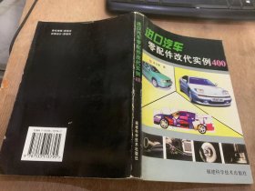 《进口汽车零配件改代实例400》桑诺斯S411型客车发动机总成的改代/吉尔130型货车发动机总成的改代/丰田皇冠汽车缸套的改代……