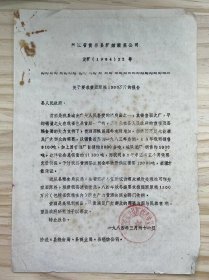 浙江省黄岩县糖烟酒菜公司 《关于要求黄酒原粮1300万斤的报告通知》（手写）