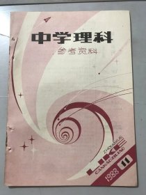 1988年 第11期总第101期 《中学理科参考资料》/一类线性分式函数的性质及其应用：汪信言/再讨论一个循环不等式：周以哲/有机化学反应中的氧化-还原反应：何勤益/多种物质能否按各自的溶解度形成混合溶液：闫西龄/为什么酸式盐的水溶液不一定显酸性：刘达标/两个最值在圆锥曲线中的应用：陈世祥……