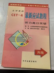 《大學(xué)英語最新應(yīng)試教程 -(四級)聽力高分突破》