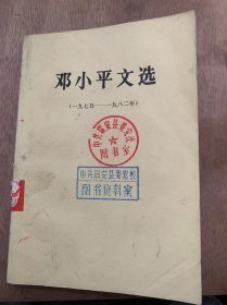 《邓小平文选（一九七五——一九八二年）》军队要整顿（一九七五年一月二十五日）/全党讲大局，把国家经济搞上去（一九七五年三月五日）/当前钢铁工业必须解决的几个问题（一九七五年五月二十九日）/军队整顿的任务（一九七五年七月十四日）……