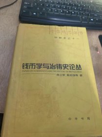 （中国钱币丛书甲种本之十一）《钱币学与冶铸史论丛》戴志强、王体鸿：北宋钢钱金属成分试析/戴志强、周卫荣等：满城汉墓出土五铢钱的成分检测及有关问题的思索/赵匡华周卫荣等：战国时期古币金属组成试析/周卫荣：黄铜钱与白铜钱/周卫荣：再论“齐”明刀/周卫荣：中国传统铸钱工艺存初探/周卫荣：寰宇宣德炉中的金属问题……