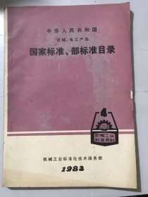 1982年1月《 中华人民共和国机械、电工产品国家标准、部标准目录》/基础与一般/一般机械零部件/工艺装备/机械加工设备、材料及工艺/通用机械及化工、石油设备/重型机械/汽车……