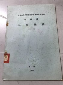 中华人民共和国国家基本建设委员会部标准《卫生陶瓷 JC 131-75》。