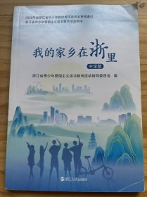 《我的家乡在“浙”里(中学版)》
