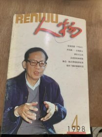 《人物》1998年4月8日第4期/征途回望：李晓西/有我的时空：方旭/不归路记王选院士：于静/我爱足下这方热土：陈鹏 星逸/魂系民族信息产业：谭克扬/梁巨川之死：齐卫平/她是周恩来表妹：仲向平/我所了解的穆塞韦尼：吕博/中国的脊梁纪念著名科学家蔡翘百年诞辰：张石/沙庆林，绵延不息的足迹：刘云萍/他从雪域高原走来：蒙恬/二十年辛苦不寻常：李传根……