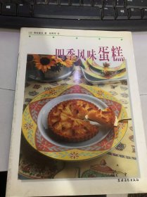 《四季风味蛋糕》