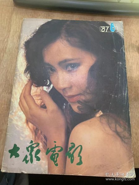 《大众电影》1987年8月10日第8期总第410期/观众不爱看国产片吗？如果是，那为什么？/内地影片在香港：钟颖/国产影片在美国：陆涌明/传奇的青春闪光——记原电影学院表演系主任邱力：佳明/他是被逼上银幕的——记青年演员陈剑飞：邱明/关于喜剧电影的讨论（三篇）：孟犁野等/台湾的女性题材影片：石伟/《大西洋城》（加拿大故事片）：陈宝光/属云的人——黄宗英：姜金城……