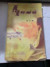 《再见野鼬鼠》