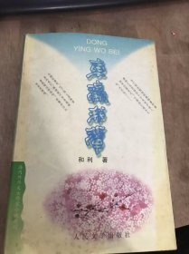 （海外外华文女作家小说系列）《东瀛我辈》  。