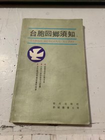 《台胞回鄉須知》