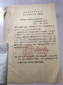 1962年1月25日 浙江省商业厅食品公司《关于分配六一年桔柑奖售化肥的联合通知》。