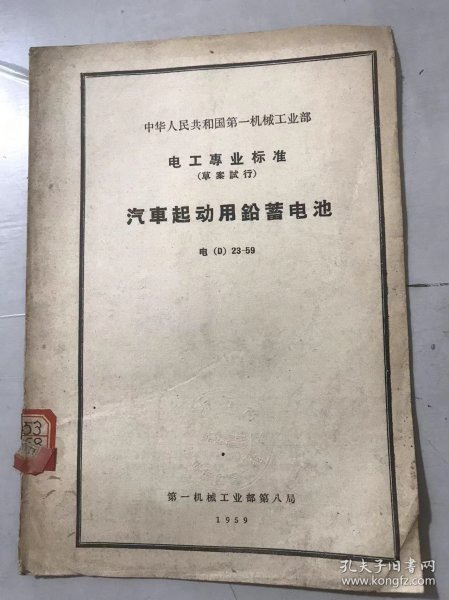 中华人民共和国第一机械工业部电工专业标准（草案试行）《汽车起动用铅蓄电池 电（D）23-59》。