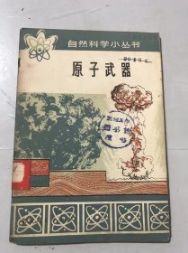 《自然科学小丛书-原子武器》。