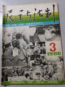 1986年第3期总第80期《民主与法制》/全国政法工作会议在京举行/还是要讲民主：夏征农/以党风带民风：罗竹风/从帕尔梅首相坐飞机说起：夏其言/少年失足者和【不健全家庭】：金志坤、陈树恒/我对在中小学生中普及法律知识的看法：李楚材……