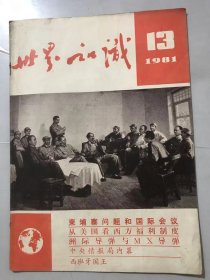 1981年7月1日 第13期《世界知识》/柬埔寨形势与国际会议：杨学纯、于如/北美大陆的“北水南调”：朱德祥/豪门生活：黎人/居官与在野：林渠/西德广告战：鲁齐/马拉松辩论：秦梅/富人俱乐部：劳园/安全与好客的矛盾：渝州/全世界的粮食够吃吗：唐棣/“共济会”是什么组织：陈宝顺……