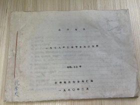 《温州地区一九七九年度盐业专业统计资料 编号 03号》原盐产值、原盐产量、盐化工产品产量、盐化工生产机械动力设备、国营盐场 国营和集体盐化工厂主要技术经济指标、社办 社对联办 专业社队 兼业盐场人数 面积劳动报酬.......