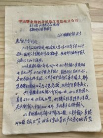 中国糖业烟酒公司浙江省温州分公司/1963年7月《关于上报1963年度商品流转金额计划的备案报告》（手稿）