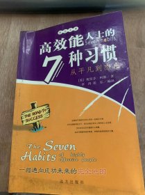 （励志文库）《高效能人士的七种习惯从平凡到杰出》时刻拥有乐观的精神状态/保持乐观的心态/让生活变得快乐起来/乐观永远是最好的选择……