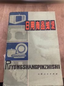 《日用商品知识》肥皂的分类/肥皂为什么能去垢/肥皂的质量要求/化妆品的分类/雪花膏/塑料制品使用知识/玻璃及其制品的一般常识……