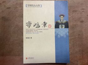 【中國(guó)名人大傳】《李鴻章傳》