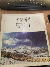 《中国摄影》1984年1月15日第1期总第127期/雪山下的珍珠：张润国摄（封面）/奔腾：陈宝生摄（封二）/远方：陈长芬摄/沸腾的草原：阎翼峰摄/长城秋色：徐肖冰摄/传统与革新：吴印咸/对几个问题的思索：江订/关注人性的表现：石宝琇/回顾与思考：于德水/增强现代意识：吴明耀/三点看法：茅永宽/他泰寻着大地的本色——黄成江作品印象：洪明/影海拾贝人——张其军的摄影之路：金涌……