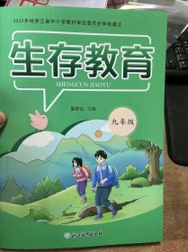 2022年经浙江省中小学教材审定委员会审核通过《生存教育》（九年级）.
