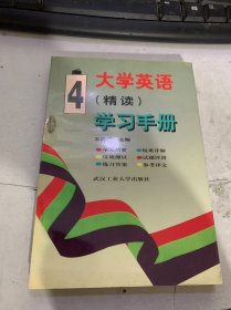 《大學(xué)英語(yǔ)（精讀）學(xué)習(xí)手冊(cè)4》